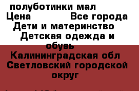 полуботинки мал. ecco › Цена ­ 1 500 - Все города Дети и материнство » Детская одежда и обувь   . Калининградская обл.,Светловский городской округ 